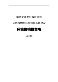 制药集团股份有限公司天然植物原料药创新基地建设环境影响报告书