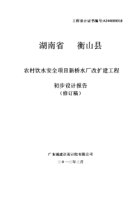 农村饮水安全项目新桥水厂改扩建工程初步设计报告