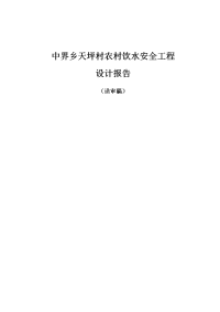 农村饮水安全工程设计报告送审稿