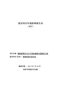 南山森林公园绿化工程建设项目环境影响报告表