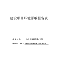 体外诊断试剂生产项目环境影响报告表