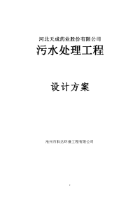 天成药业股份有限公司污水处理工程设计方案