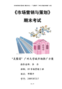 市场营销与策划“美餐团”广州大学城市场推广方案