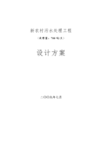 新农村污水处理工程设计方案处理量700吨天