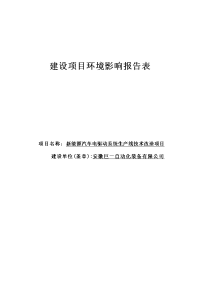 新能源汽车电驱动系统生产线技术改造项目环境影响报告表