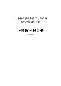 新特纺织印染厂有限公司纺织印染建设项目环境影响报告书