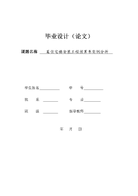 某住宅楼安装工程预算书实例分析_毕业论文