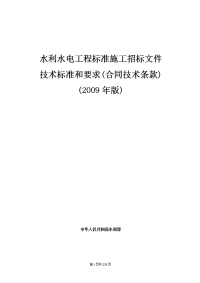 水利水电工程标准施工招标文件技术标准和要求2009年版