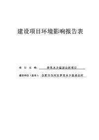 梦里水乡温泉会所项目环境影响报告表