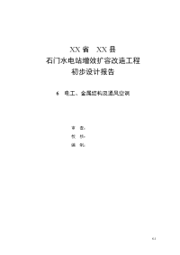 某电站机电及金属结构技改初步设计报告