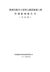 株洲市航空大道望云路段新建工程环境影响报告书