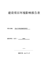 某水产种苗场建设项目环境影响报告表