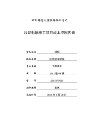 浅谈影响施工项目成本控制因素毕业论文