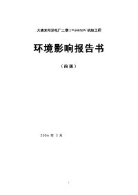 大唐耒阳发电厂一、二、三期工程环境影响报告书