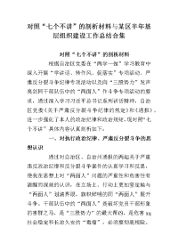 对照“七个不讲”的剖析材料与某区半年基层组织建设工作总结合集