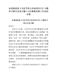 水利部党组《习近平的七年知青岁月》专题学习研讨会发言稿与G20维稳安保工作总结合集