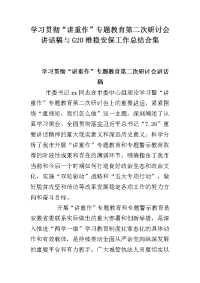 学习贯彻“讲重作”专题教育第二次研讨会讲话稿与G20维稳安保工作总结合集