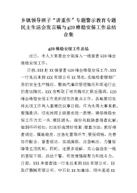 乡镇领导班子“讲重作”专题警示教育专题民主生活会发言稿与g20维稳安保工作总结合集