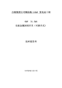 铜冶炼110kv 变电站工程6千伏开关柜技术规范书