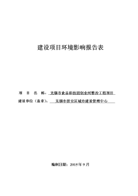 食品科技园创业河整治工程项目环境影响报告表