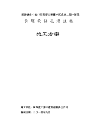 长螺旋钻孔灌注桩桩基施工方案