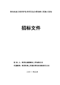 陕西高速公路养护技术研发综合楼装修工程施工招标 招标文件