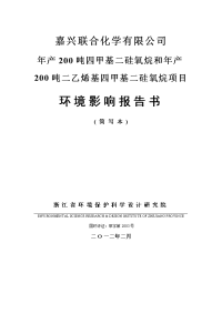 200吨四甲基二硅氧烷和年产200吨二乙烯基四甲基二硅氧烷项目环境影响报告书