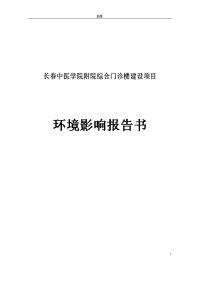 长春中医学院附院综合门诊楼建设项目环境影响报告书