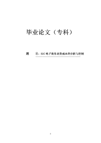 b2c电子商务退货成本控制分析_毕业论文