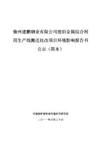 儋州建鹏钢业有限公司废旧金属综合利用生产线搬迁技改项目环境影响报告书公示