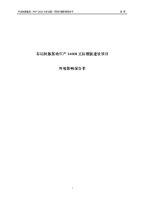 东运制版基地年产36000支标准版建设项目环境影响报告书