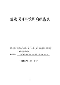 低压电力电缆、架空绞线、架空绝缘电缆、塑料绝_缘控制电缆项目环境影响报告表