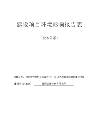 佛冈达味特钢有限公司年产30万吨热轧带肋钢筋建设项目项目环境影响报告表