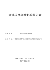 巴陵石化分公司液氨水运设施建设项目环境影响报告表报批稿