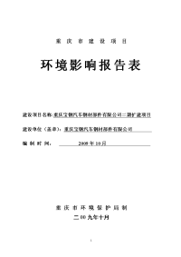 宝钢汽车钢材部件有限公司二期扩建项目环境影响报告表