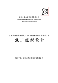 抚州电厂2×1000mw新建工程桩基工程施工组织设计