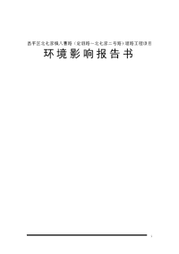 昌平区北七家镇八曹路定泗路-北七家二号路道路工程项目环境影响报告书