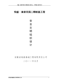 恒盛·皇家花园二期桩基工程安全、文明施工组织设计