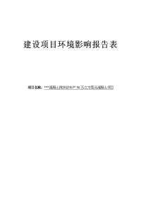 混凝土搅拌站年产50万立方商品混凝土项目环境影响报告表