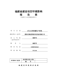 矿山石材机械生产基地建设项目环境影响报告表