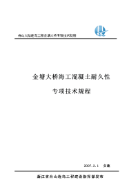 金塘大桥海工砼耐久性施工技术规程