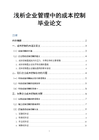 浅析企业管理中的成本控制毕业论文