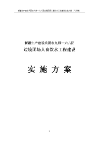 168团人畜饮水工程实施方案代可行性研究报告