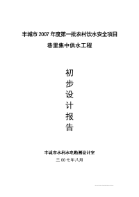 丰城市2007年度第一批农村饮水安全项目可行性研究报告