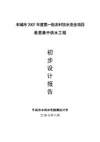 丰城市2007年度第一批农村饮水安全项目可行性研究报告--110633018