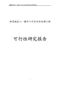 八—镇中心片区污水处理工程可行性研究报告