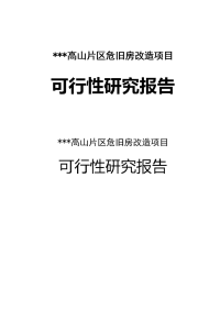 新区高山片区危旧房改造项目可行性研究报告