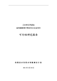 秧落村博含饮水安全工程可行性研究报告