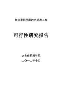 衡阳市铜桥港污水处理工程可行性研究报告