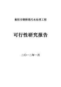 衡阳市铜桥港污水处理工程可行性研究报告--103563575